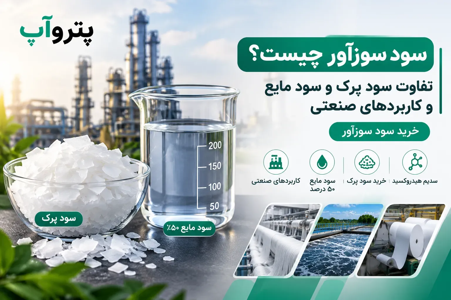 سود سوزآور چیست؟ تفاوت سود پرک و سود مایع و کاربردهای صنعتی