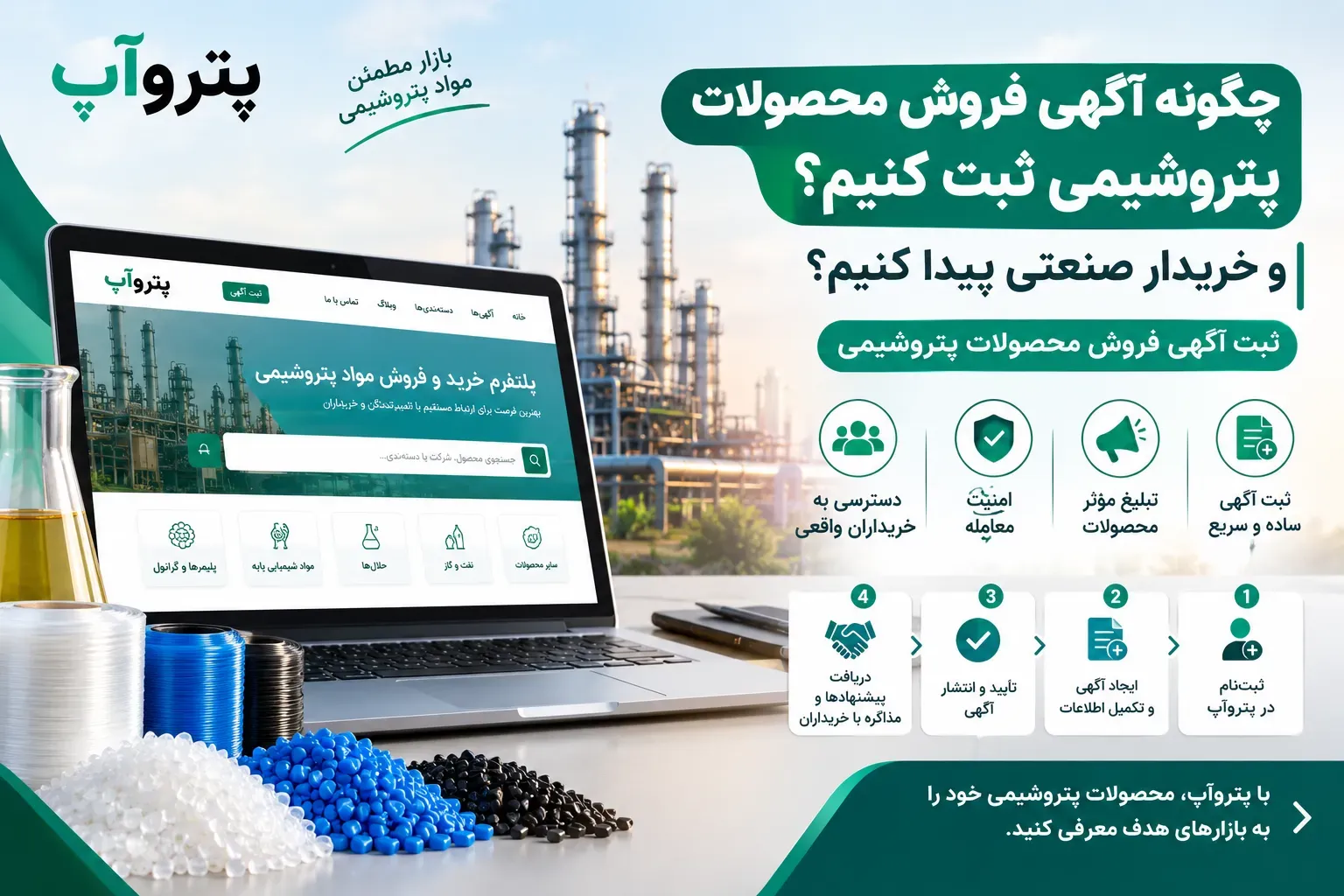 چگونه آگهی فروش محصولات پتروشیمی ثبت کنیم و خریدار صنعتی پیدا کنیم؟