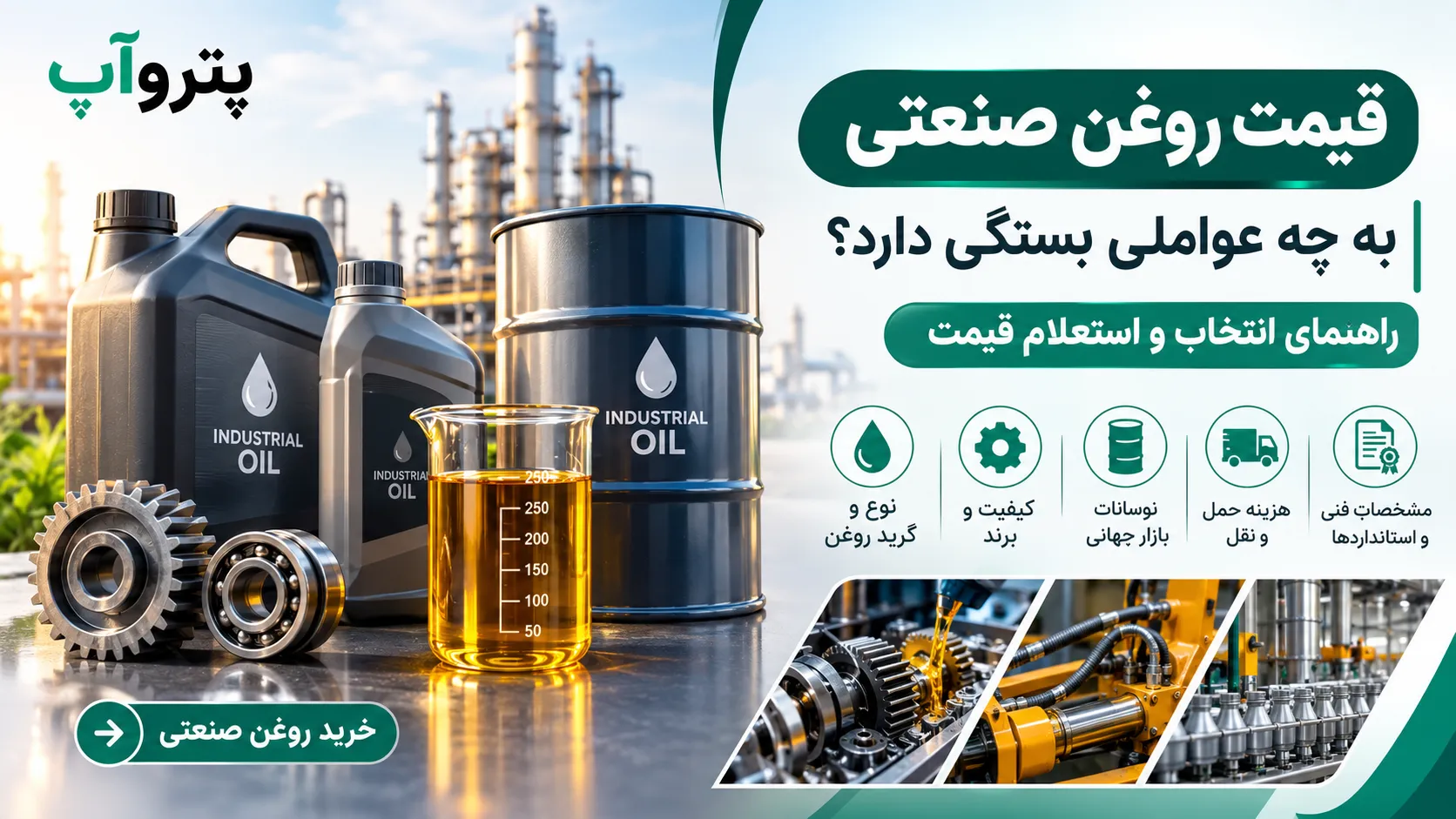 قیمت روغن صنعتی به چه عواملی بستگی دارد؟ راهنمای انتخاب و استعلام قیمت